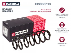 Пружина подвески задн. Skoda Octavia II 04-  VW Golf Plus 05-  Golf V 07-  Jetta M8030510 MARSHALL