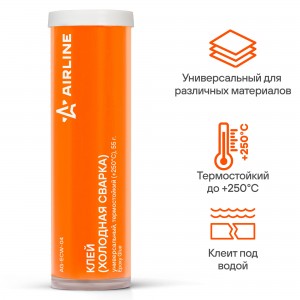 Холодная сварка "AIRLINE" (55 г) (универсальная, термостойкий) AG-ECW-04 AIRLINE
