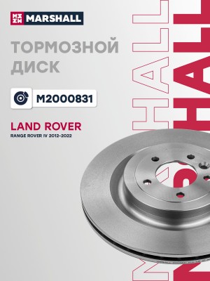 Тормозной диск задн. Land Rover Range Rover IV 12- (M2000831) M2000831 MARSHALL