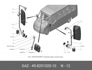 Зеркало ГАЗель Next 6342 (автобус) наружное с обогревом 49820102010 GAZ GAZ