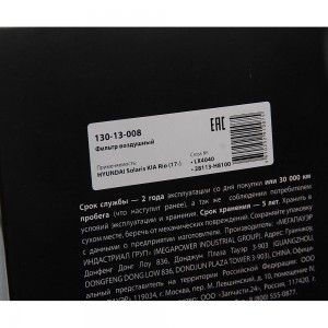 Фильтр воздушный HYUNDAI Solaris KIA Rio (17-) MEGAPOWER 130-13-008 MEGA POWER