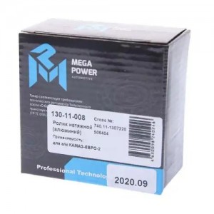 Ролик натяжной КАМАЗ-ЕВРО-2 в сборе алюминий MEGAPOWER 130-11-008 MEGA POWER