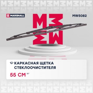 Щетка стеклоочистителя каркасная 22” / 55 см hook, side pin, bayonet arm 19 mm ( MW5082 MARSHALL
