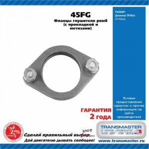 Фланец выхлопной системы d=45мм 2шт. (прокладка,комплект крепежа) ромб TRANSMAST 45FG TRANSMASTER