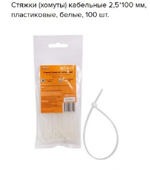 Стяжки (хомуты) кабельные 2,5*100 мм, пластиковые, белые, 100 шт. ACT-N-02 ACT-N-02 AIRLINE