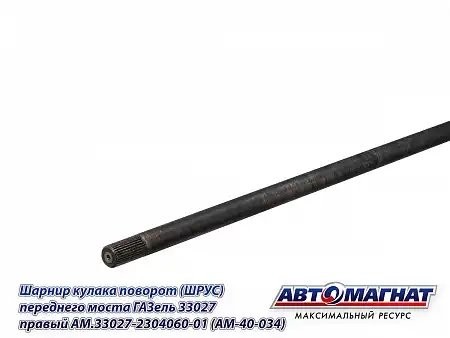 ШРУС Г-33027 правый (полный привод 4х4) /АМ/ AM.33027-2304060-01 AVTOMAGNAT