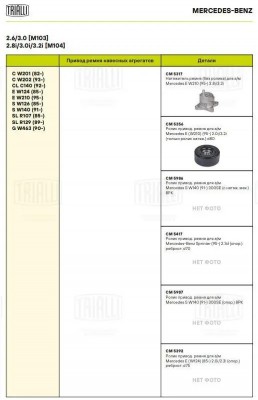 Ролик привод. ремня Mercedes E (W210) (95-) 2.0i/3.2i [M111; 104] (только ролик  CM 5356 TRIALLI