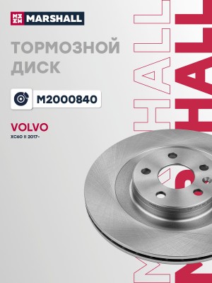 Тормозной диск задн. Volvo XC60 II 17- M2000840 M2000840 MARSHALL