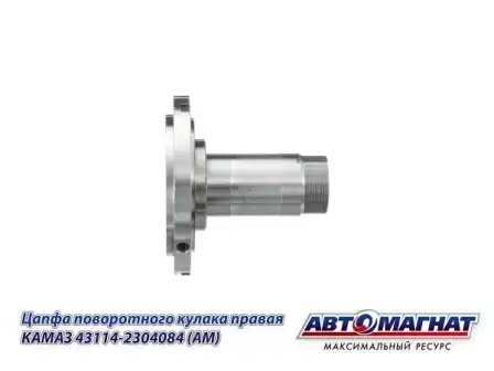 Цапфа поворотного кулака правая КАМАЗ АВТОМАГНАТ 43114-2304084 AVTOMAGNAT