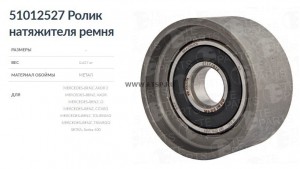ролик натяжителя ремня (металлическая обойма ролика) (ан. Dayco: APV1092, SKF: V 51012527 TE PARTS