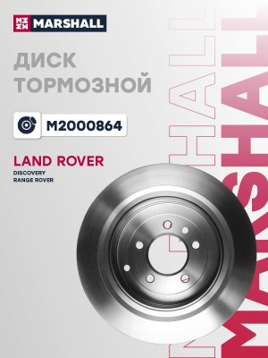 Тормозной диск задн. Land Rover Discovery 04-  Range Rover 05- M2000864 M2000864 MARSHALL
