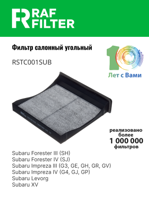 Фильтр воздушный салона SUBARU Forester,Impreza (07-) угольный RAF FILTER RSTC001SUB RAF FILTER