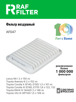 Фильтр воздушный TOYOTA Auris,Corolla (07-),Avensis (09-) RAF FILTER AF047 RAF FILTER