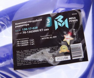 Патрубок МТЗ-80,82,900 радиатора комплект 3шт. синий силикон MEGAPOWER 13017028 MEGA POWER