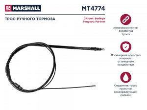 Трос тормоза стояночного Citroen Berlingo II 08- Peugeot Partner II 08- MT4774 MT4774 MARSHALL
