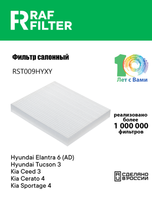 Фильтр воздушный салона HYUNDAI Elantra (15-) RAF FILTER RST009HYXY RAF FILTER