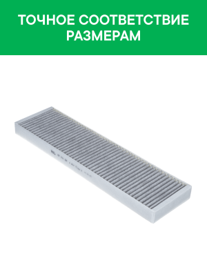 Фильтр воздушный салона MINI Cabrio (R57) угольный антиаллерг. RAF FILTER RF011BM RAF FILTER