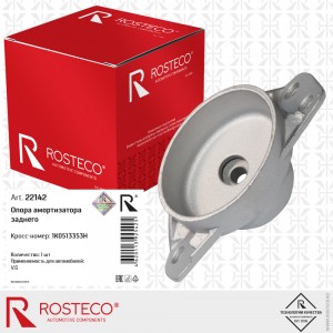 Опора амортизатора заднего 22142 ROSTECO