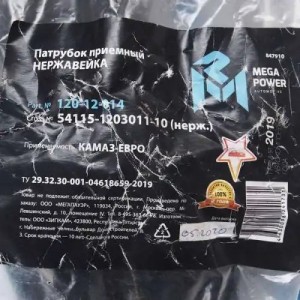 Патрубок КАМАЗ-ЕВРО приемный нержавейка MEGAPOWER 120-12-014 MEGA POWER