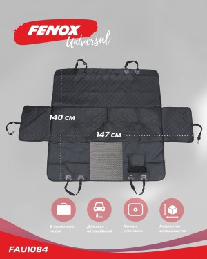 Защитная накидка-автогамак на заднее сиденье, 140*147 см Цвет: черный Количество FAU1084 FENOX