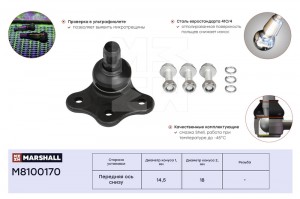 Опора шаровая лев.прав. Opel Astra H 98- Meriva B 10- Omega 94- Vectra 95- Zafir M8100170 MARSHALL