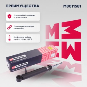 Амортизатор газ. задн. лев. BMW X5 (E70) 06-, X6 (E71) 07- (M8011581) M8011581 MARSHALL