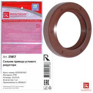 Сальник привода углового редуктора 21817 ROSTECO