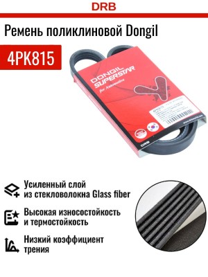 Ремень приводной поликлиновой 4PK815 HYUNDAI Accent (06-) кондиционера DONGIL 4PK815 DONGIL