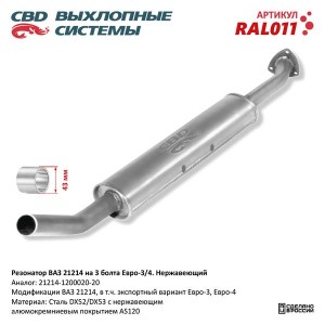 Резонатор ВАЗ-21214 нержавеющая сталь CBD RAL011 CBD