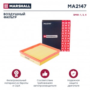 Фильтр воздушный BMW 1 F20 11-  2 F22 14-  3 F30 11-  4 F32 13- MA2147 MA2147 MARSHALL