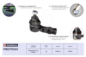 Наконечник рулевой лев. Ford Focus 98- M8070061 M8070061 MARSHALL