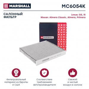 Фильтр салонный угольный Lexus GS III IV 05- Nissan Almera II 00-  Primera III 0 MC6054K MARSHALL