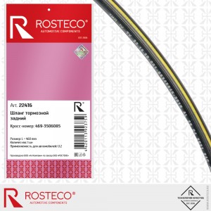 Шланг тормозной задний для а/м УАЗ Rosteco 22416 ROSTECO