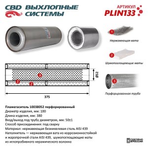 Пламегаситель универсальный L=380мм (внешн.d=100мм,внутр.d=55мм) с диффузором не PLIN133 CBD
