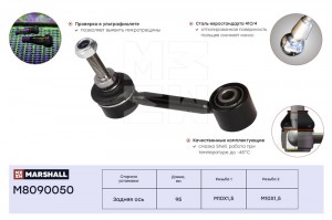 Стойка стабилизатора задн. лев.прав. VAG A3 03- Octavia 04- Golf 03- Tiguan 07-  M8090050 MARSHALL