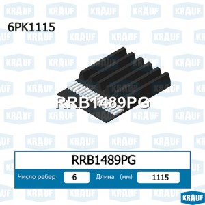 Ремень поликлиновой RRB1489PG RRB1489PG KRAUF