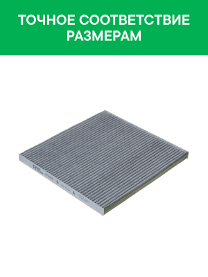 Фильтр воздушный салона NISSAN Murano,Teana (08-) угольный антиаллерг. RAF FILTE RF003NIY RAF FILTER