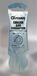 Смазка для суппорта тормозного 5мл ( до+1000С) G-POWER GP522 G POWER