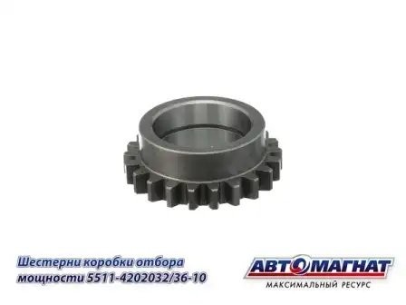 Шестерня КОМ промежуточная/ведомая КАМАЗ АВТОМАГНАТ 5511-4202032-36-10 AVTOMAGNAT