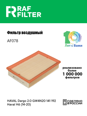 Фильтр воздушный HAVAL Dargo,H6 (22-) RAF FILTER AF078 RAF FILTER