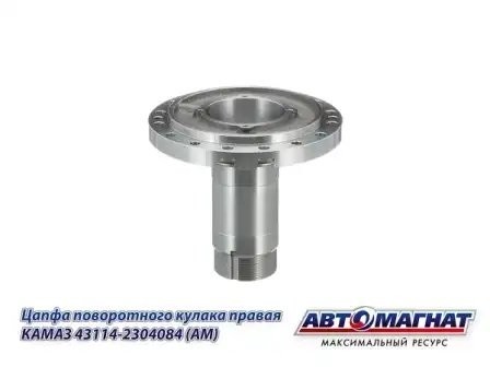 Цапфа поворотного кулака правая КАМАЗ АВТОМАГНАТ 43114-2304084 AVTOMAGNAT