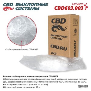 Наполнитель высокотемпературный поглощения звука CBD CBD603003 CBD