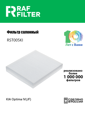 Фильтр воздушный салона KIA Optima (16-) RAF FILTER RST005KI RAF FILTER