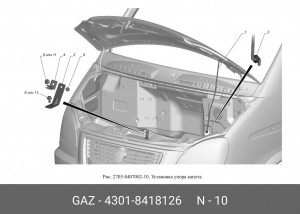 Зажим ГАЗ-3302,ГАЗель Next упора стойки капота и двери задней (ОАО ГАЗ) 43018418126 GAZ GAZ