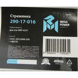 Стремянка ЗИЛ-4331 рессоры задней L=550мм;М22х1.5мм широкой кованая MEGAPOWER 29017016 MEGA POWER