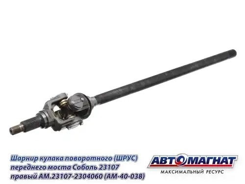 Шарнир кулака поворотного ГАЗ-23107 правый АВТОМАГНАТ AM40038 AVTOMAGNAT