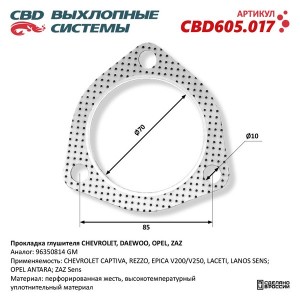 Прокладка CHEVROLET Lanos (97-) трубы приемной глушителя CBD CBD605.017 CBD
