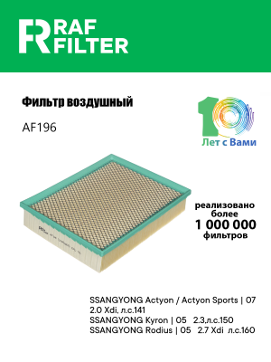 Фильтр воздушный SSANGYONG Actyon (06-),Kyron (05-),Actyon Sports (06-) (D20/27) AF196 RAF FILTER