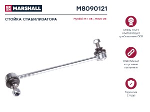 тяга стабилизатора передн. лев.!\ Hyundai H1 08> M8090121 MARSHALL