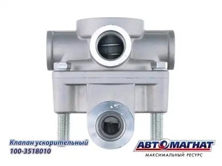 Клапан КАМАЗ ускорительный АВТОМАГНАТ 1003518010 AVTOMAGNAT